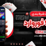 سایت-شرط-بندی-بت-90-فوروارد