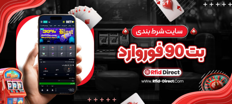 سایت-شرط-بندی-بت-90-فوروارد