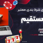 معرفی-سایت-های-شرط-بندی-معتبر-با-شارژ-مستقیم