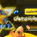 معرفی-معتبرترین-سایت-های-شرط-بندی-جهان