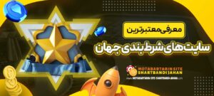 معرفی-معتبرترین-سایت-های-شرط-بندی-جهان