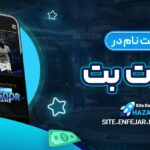 نحوه-ثبت-_نام-در-حضرات-بت