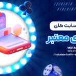 ویژگی-_های-سایت-_های-شرط-_بندی-معتبر-1068x480