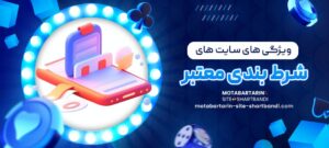 ویژگی-_های-سایت-_های-شرط-_بندی-معتبر-1068x480