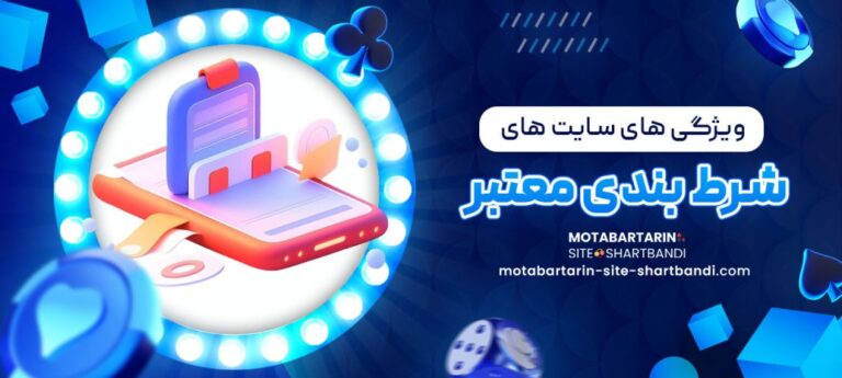 ویژگی-_های-سایت-_های-شرط-_بندی-معتبر-1068x480