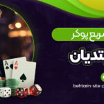 آموزش-سریع-پوکر-برای-مبتدیان