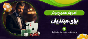 آموزش-سریع-پوکر-برای-مبتدیان