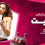 تاریخچه-اپلیکیشن-هات-بت
