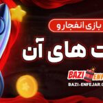 معرفی-بازی-انفجار-و-جذابیت_-های-آن