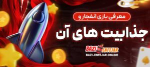 معرفی-بازی-انفجار-و-جذابیت_-های-آن