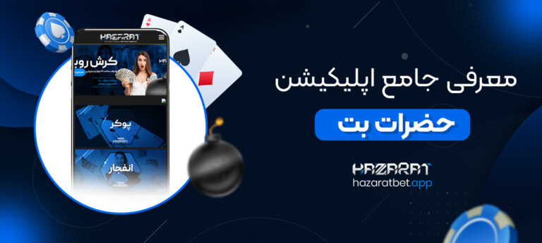 معرفی-جامع-اپلیکیشن-حضرات-بت