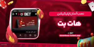 پشتیبانی هات بت