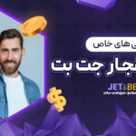 ویژگی_-های-خاص-سایت-انفجار-جت-بت