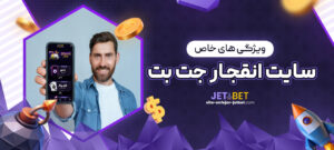 ویژگی_-های-خاص-سایت-انفجار-جت-بت