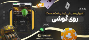 آموزش-نصب-اپلیکیشن-DanceBet-روی-گوشی