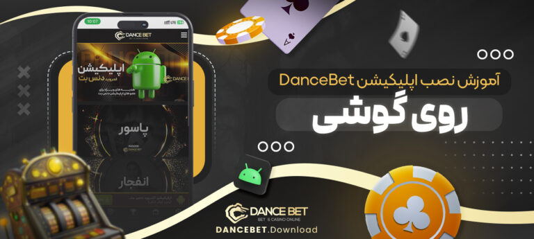 آموزش-نصب-اپلیکیشن-DanceBet-روی-گوشی