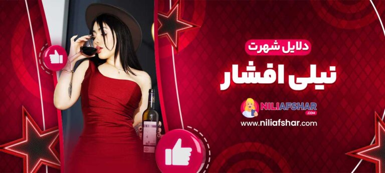 دلایل-شهرت-نیلی-افشار